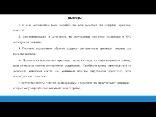 ВЫВОДЫ 1. В ходе исследования было доказано, что весь холодный чай содержит