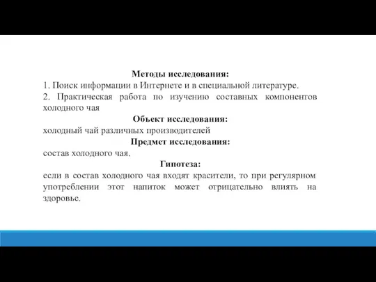 Методы исследования: 1. Поиск информации в Интернете и в специальной литературе. 2.