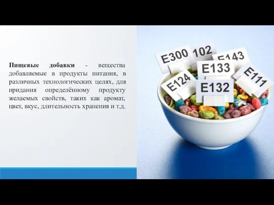 Пищевые добавки - вещества добавляемые в продукты питания, в различных технологических целях,