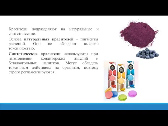 Красители подразделяют на натуральные и синтетические. Основа натуральных красителей – пигменты растений.