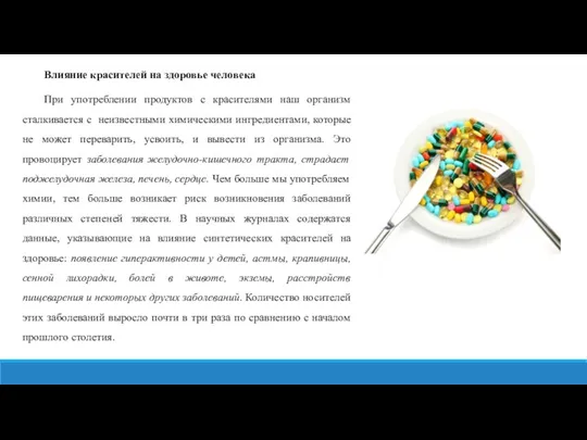 Влияние красителей на здоровье человека При употреблении продуктов с красителями наш организм