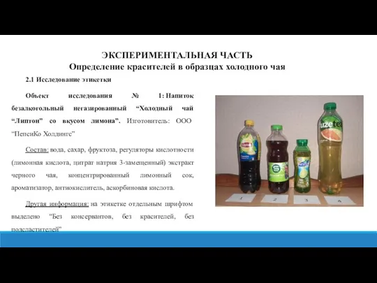 ЭКСПЕРИМЕНТАЛЬНАЯ ЧАСТЬ Определение красителей в образцах холодного чая 2.1 Исследование этикетки Объект