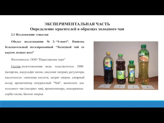 ЭКСПЕРИМЕНТАЛЬНАЯ ЧАСТЬ Определение красителей в образцах холодного чая 2.1 Исследование этикетки Объект