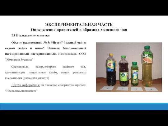 ЭКСПЕРИМЕНТАЛЬНАЯ ЧАСТЬ Определение красителей в образцах холодного чая 2.1 Исследование этикетки Объект