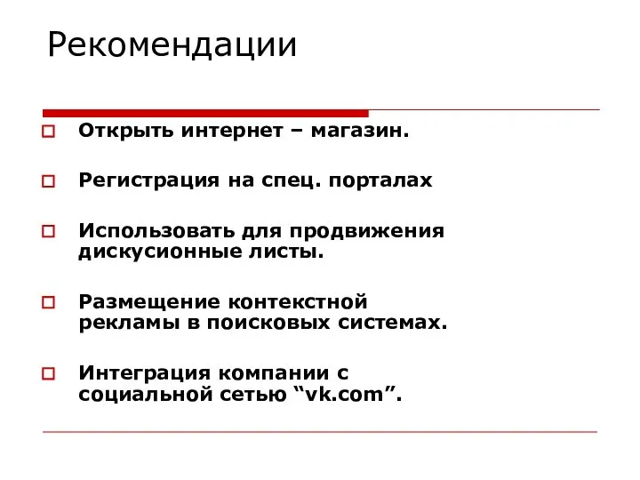 Рекомендации Открыть интернет – магазин. Регистрация на спец. порталах Использовать для продвижения