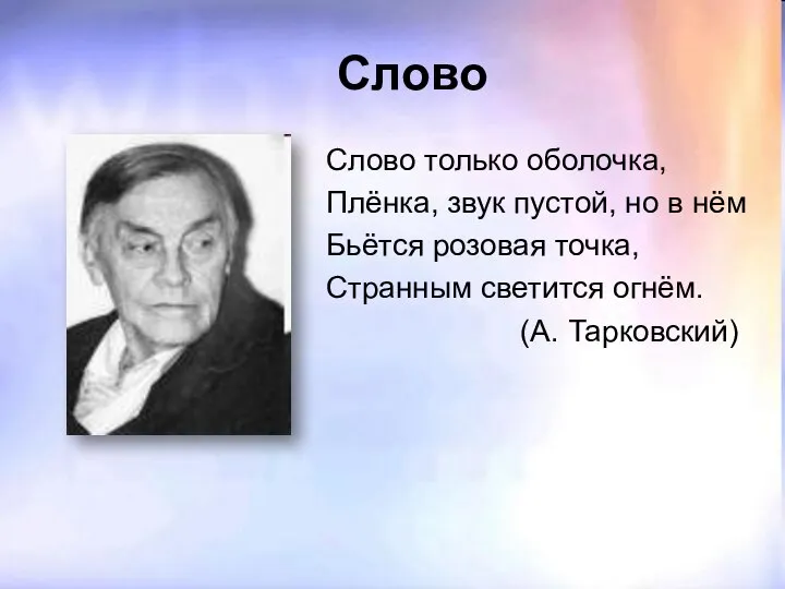 Слово Слово только оболочка, Плёнка, звук пустой, но в нём Бьётся розовая