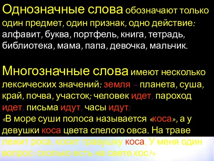 Однозначные слова обозначают только один предмет, один признак, одно действие: алфавит, буква,