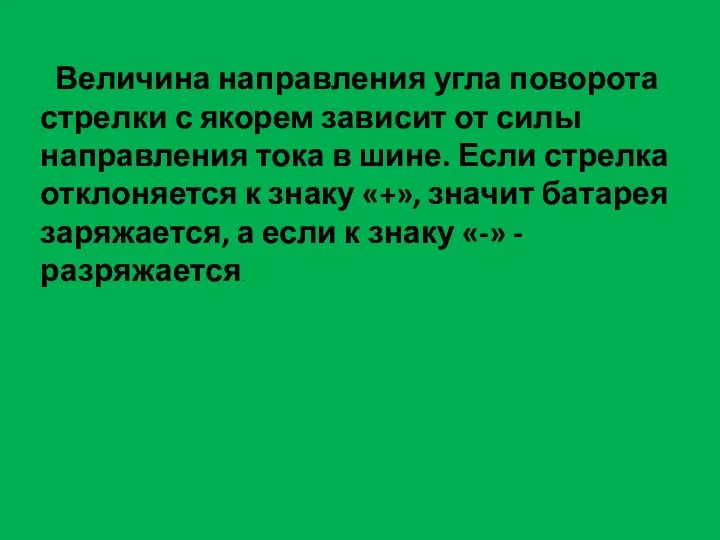 Величина направления угла поворота стрелки с якорем зависит от силы направления тока