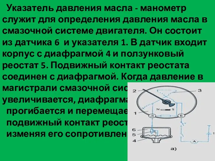 Указатель давления масла - манометр служит для определения давления масла в смазочной