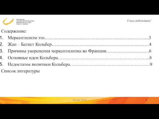 Содержание: Меркантилизм это…………………………………………………………..3 Жан – Батист Кольбер………………………………………………………4 Причины укоренения меркантилизма во Франции……………………….6