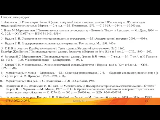 Список литературы: 1. Аникин А. В. Глава вторая. Золотой фетиш и научный