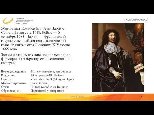 Жан-Бати́ст Кольбе́р (фр. Jean-Baptiste Colbert; 29 августа 1619, Реймс — 6 сентября