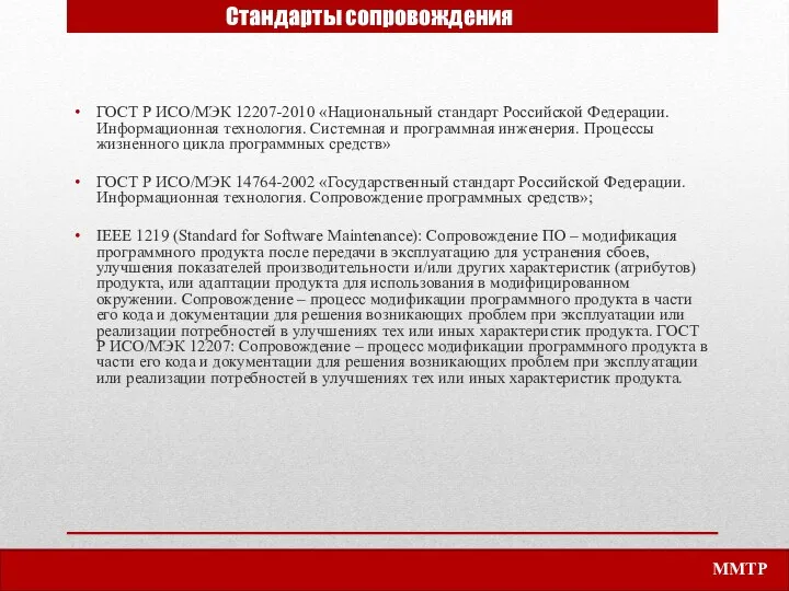 Стандарты сопровождения ГОСТ Р ИСО/МЭК 12207-2010 «Национальный стандарт Российской Федерации. Информационная технология.