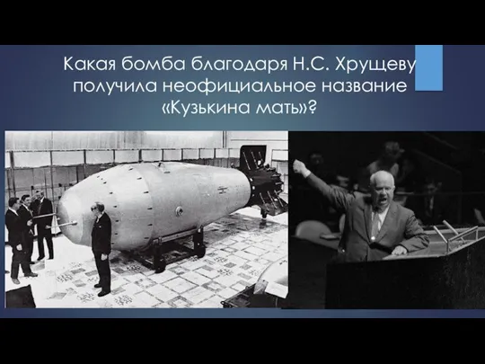 Какая бомба благодаря Н.С. Хрущеву получила неофициальное название «Кузькина мать»?