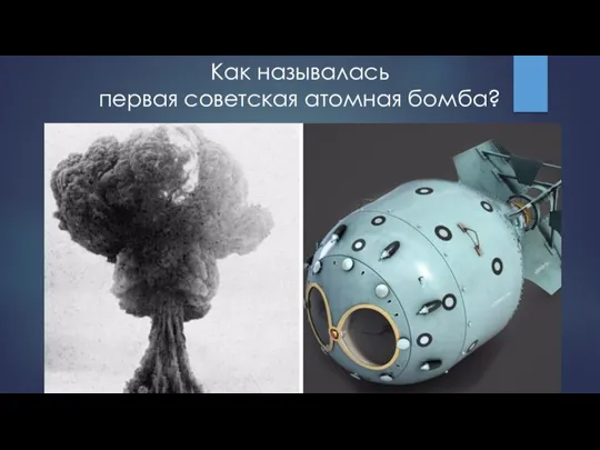 Как называлась первая советская атомная бомба?