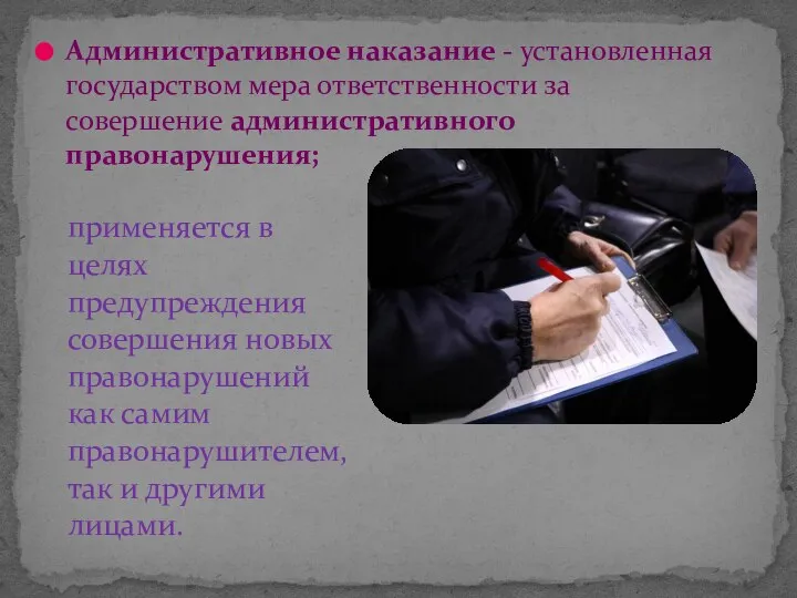 Административное наказание - установленная государством мера ответственности за совершение административного правонарушения; применяется