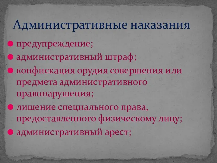 предупреждение; административный штраф; конфискация орудия совершения или предмета административного правонарушения; лишение специального