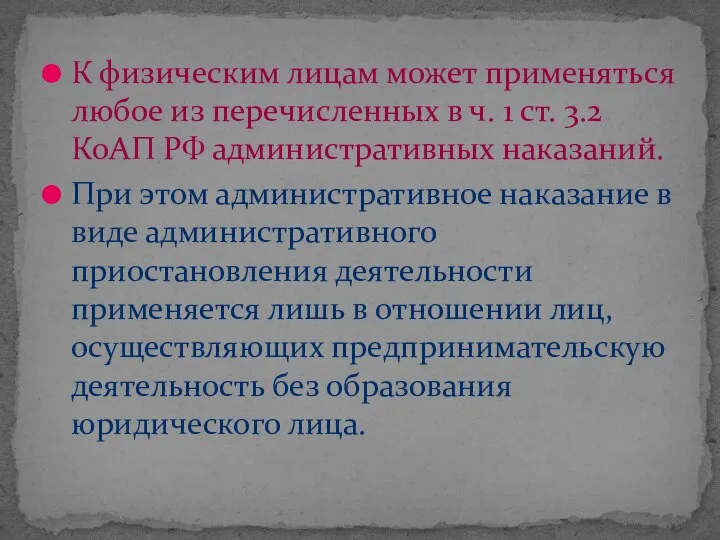 К физическим лицам может применяться любое из перечисленных в ч. 1 ст.