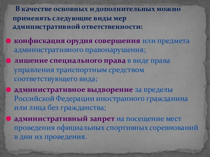 конфискация орудия совершения или предмета административного правонарушения; лишение специального права в виде