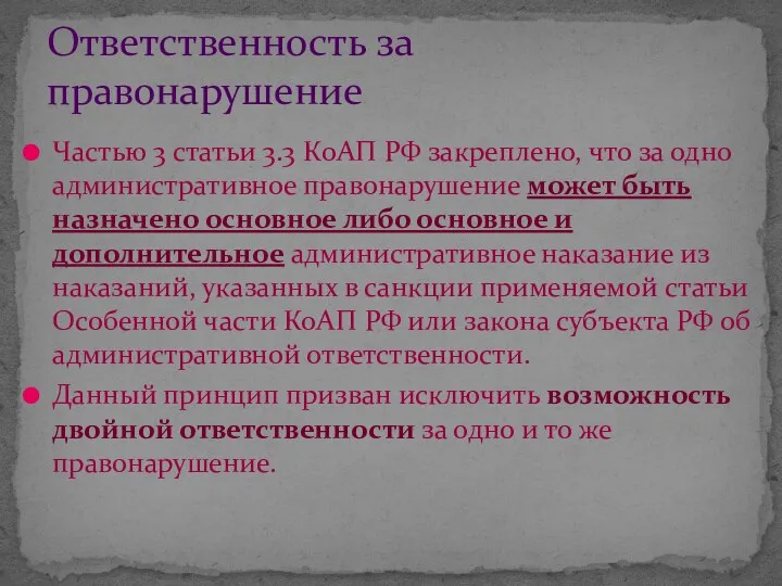 Частью 3 статьи 3.3 КоАП РФ закреплено, что за одно административное правонарушение