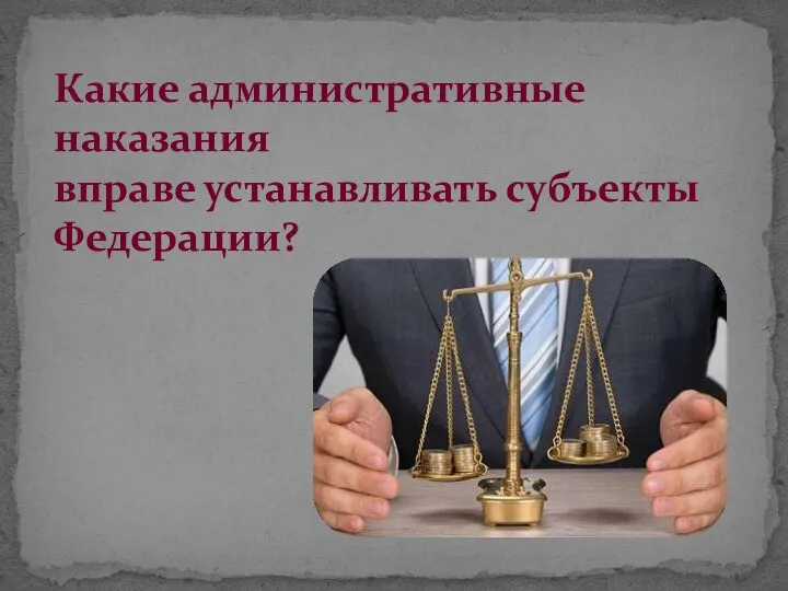 Какие административные наказания вправе устанавливать субъекты Федерации?