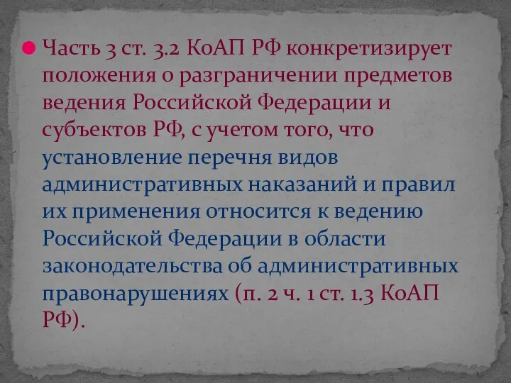 Часть 3 ст. 3.2 КоАП РФ конкретизирует положения о разграничении предметов ведения