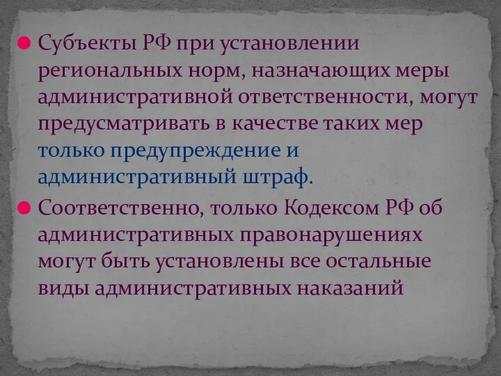 Субъекты РФ при установлении региональных норм, назначающих меры административной ответственности, могут предусматривать