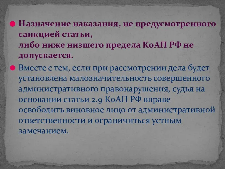 Назначение наказания, не предусмотренного санкцией статьи, либо ниже низшего предела КоАП РФ