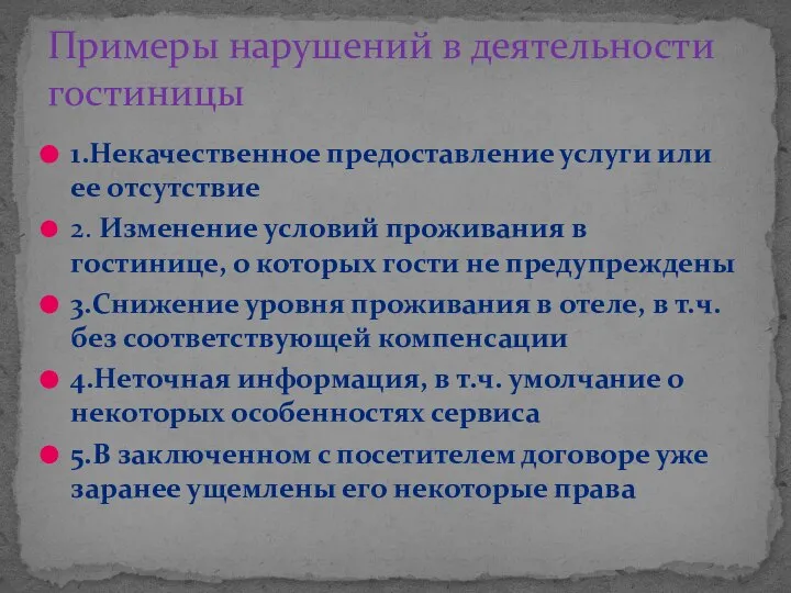 1.Некачественное предоставление услуги или ее отсутствие 2. Изменение условий проживания в гостинице,