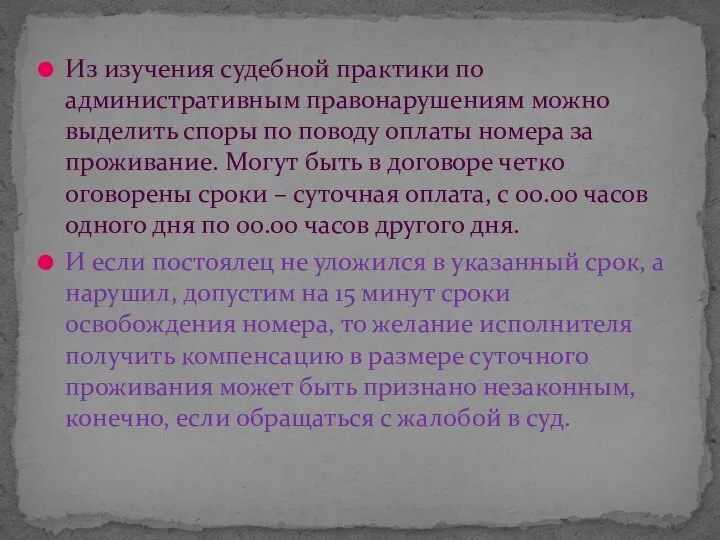 Из изучения судебной практики по административным правонарушениям можно выделить споры по поводу