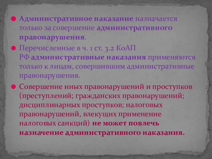 Административное наказание назначается только за совершение административного правонарушения. Перечисленные в ч. 1