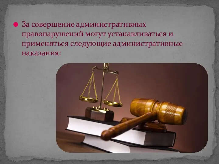 За совершение административных правонарушений могут устанавливаться и применяться следующие административные наказания: