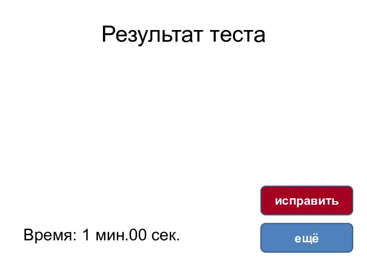 Результат теста Время: 1 мин.00 сек. ещё исправить