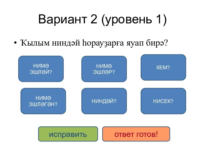 Вариант 2 (уровень 1) Ҡылым ниндәй һорауҙарға яуап бирә? НИМӘ ЭШЛӘЙ? НИМӘ