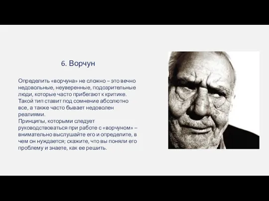 6. Ворчун Определить «ворчуна» не сложно – это вечно недовольные, неуверенные, подозрительные