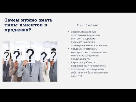 Зачем нужно знать типы клиентов в продажах? избрать правильную стратегию поведения и