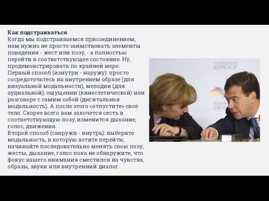 Как подстраиваться Когда мы подстраиваемся присоединением, нам нужно не просто заимствовать элементы