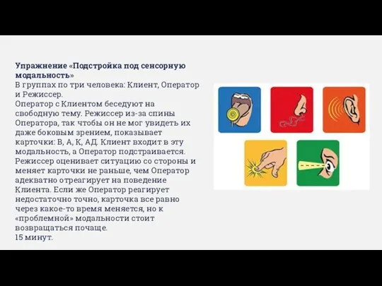 Упражнение «Подстройка под сенсорную модальность» В группах по три человека: Клиент, Оператор