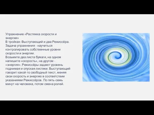 Упражнение «Растяжка скорости и энергии» В тройках: Выступающий и два Режиссёра. Задача