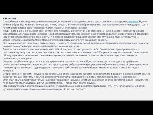 Как делать Способ подачи команды вполне классический, описанный в народном фольклоре и