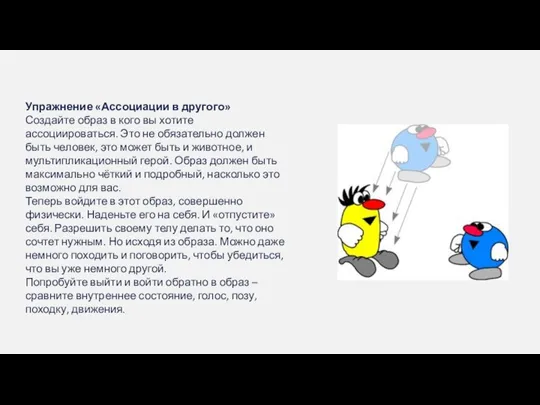 Упражнение «Ассоциации в другого» Создайте образ в кого вы хотите ассоциироваться. Это