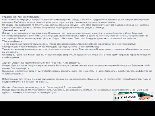 Упражнение «Умение отказывать» Есть множество ситуаций, в которых полезно вовремя прекратить беседу.