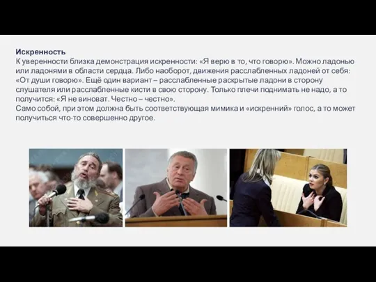 Искренность К уверенности близка демонстрация искренности: «Я верю в то, что говорю».