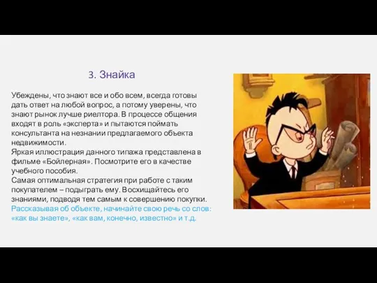 3. Знайка Убеждены, что знают все и обо всем, всегда готовы дать