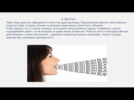 4. Болтун Такие люди зачастую обращаются в агентство ради разговора. Представители данного