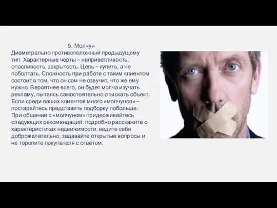 5. Молчун Диаметрально противоположный предыдущему тип. Характерные черты – неприветливость, опасливость, закрытость.