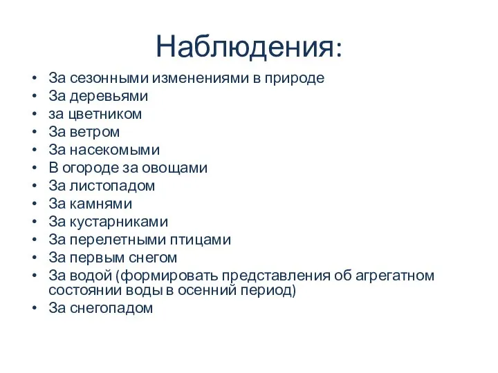 Наблюдения: За сезонными изменениями в природе За деревьями за цветником За ветром