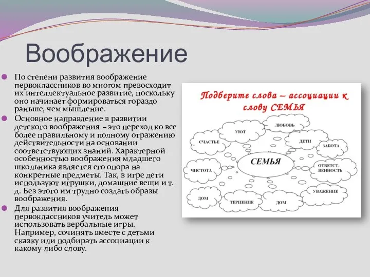 Воображение По степени развития воображение первоклассников во многом превосходит их интеллектуальное развитие,