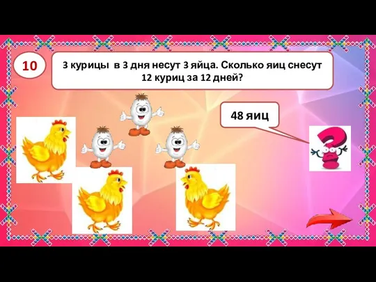 3 курицы в 3 дня несут 3 яйца. Сколько яиц снесут 12