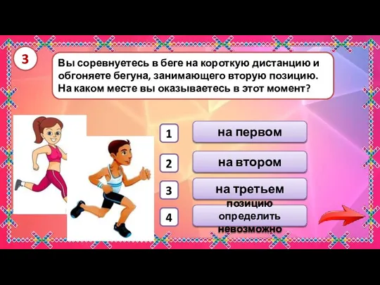 3 Вы соревнуетесь в беге на короткую дистанцию и обгоняете бегуна, занимающего